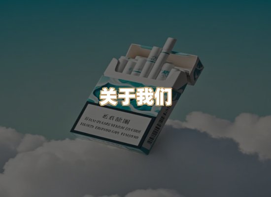 关于东尚香烟网